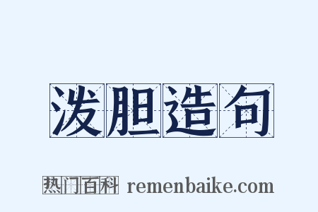 泼胆造句是什么意思的图片